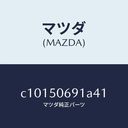 マツダ（MAZDA）プロテクター A (L) サイド/マツダ純正部品/プレマシー/バンパー/C10150691A41(C101-50-691A4)