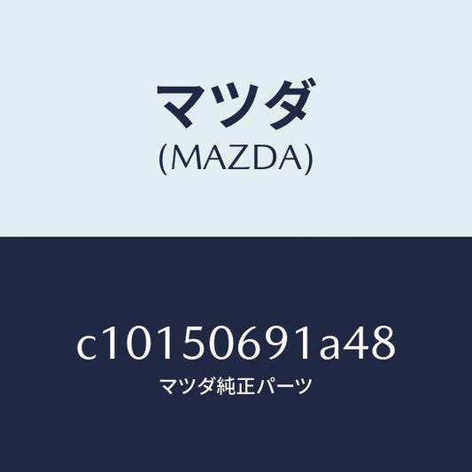 マツダ（MAZDA）プロテクター A (L) サイド/マツダ純正部品/プレマシー/バンパー/C10150691A48(C101-50-691A4)