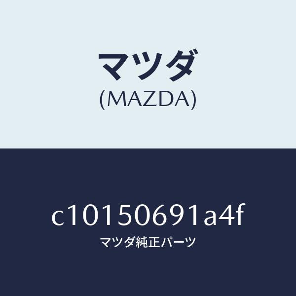 マツダ（MAZDA）プロテクター A (L) サイド/マツダ純正部品/プレマシー/バンパー/C10150691A4F(C101-50-691A4)