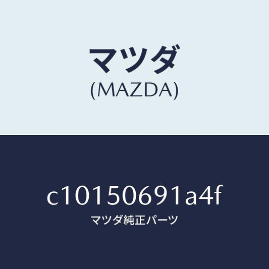 マツダ（MAZDA）プロテクター A (L) サイド/マツダ純正部品/プレマシー/バンパー/C10150691A4F(C101-50-691A4)