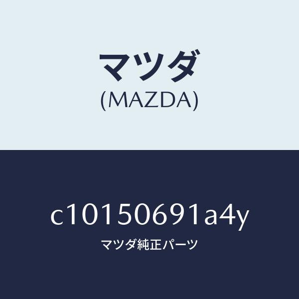 マツダ（MAZDA）プロテクター A (L) サイド/マツダ純正部品/プレマシー/バンパー/C10150691A4Y(C101-50-691A4)