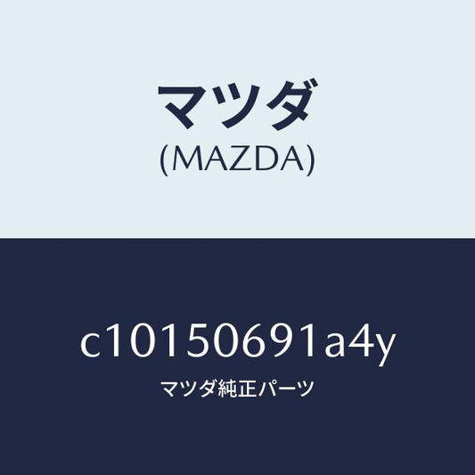 マツダ（MAZDA）プロテクター A (L) サイド/マツダ純正部品/プレマシー/バンパー/C10150691A4Y(C101-50-691A4)
