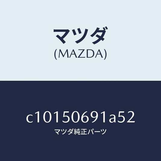 マツダ（MAZDA）プロテクター A (L) サイド/マツダ純正部品/プレマシー/バンパー/C10150691A52(C101-50-691A5)
