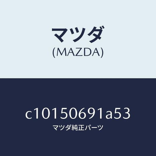 マツダ（MAZDA）プロテクター A (L) サイド/マツダ純正部品/プレマシー/バンパー/C10150691A53(C101-50-691A5)