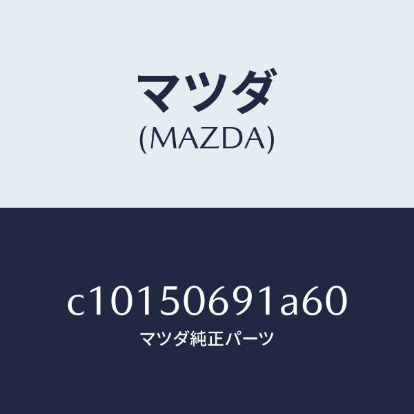 マツダ（MAZDA）プロテクター A (L) サイド/マツダ純正部品/プレマシー/バンパー/C10150691A60(C101-50-691A6)