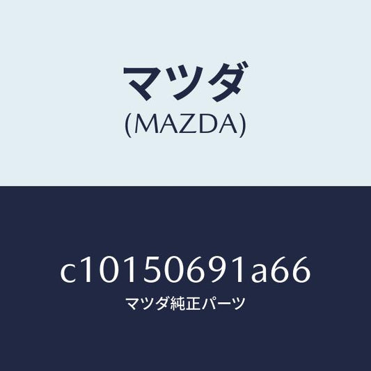 マツダ（MAZDA）プロテクター A (L) サイド/マツダ純正部品/プレマシー/バンパー/C10150691A66(C101-50-691A6)
