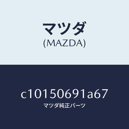 マツダ（MAZDA）プロテクター A (L) サイド/マツダ純正部品/プレマシー/バンパー/C10150691A67(C101-50-691A6)