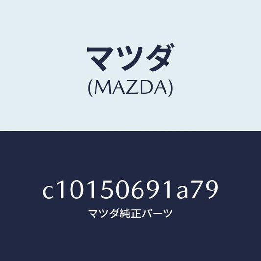 マツダ（MAZDA）プロテクター A (L) サイド/マツダ純正部品/プレマシー/バンパー/C10150691A79(C101-50-691A7)