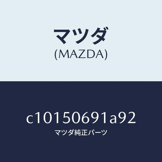 マツダ（MAZDA）プロテクター A (L) サイド/マツダ純正部品/プレマシー/バンパー/C10150691A92(C101-50-691A9)