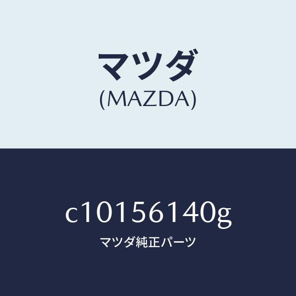 マツダ（MAZDA）ガード(L) マツド/マツダ純正部品/プレマシー/C10156140G(C101-56-140G)