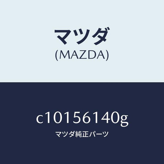 マツダ（MAZDA）ガード(L) マツド/マツダ純正部品/プレマシー/C10156140G(C101-56-140G)