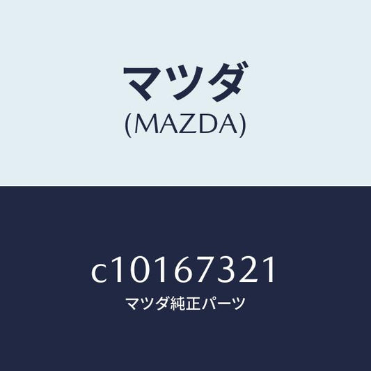 マツダ（MAZDA）ワイパーアーム ジヨシユセキ ガワ/マツダ純正部品/プレマシー/C10167321(C101-67-321)