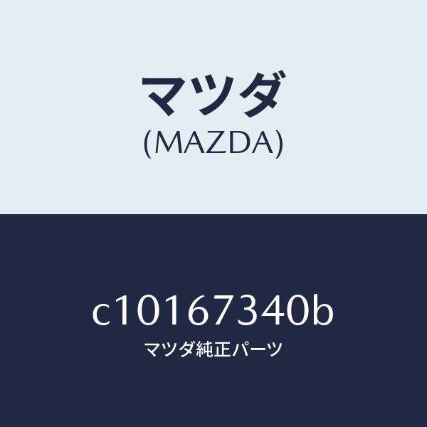 マツダ（MAZDA）モーター ワイパー/マツダ純正部品/プレマシー/C10167340B(C101-67-340B)