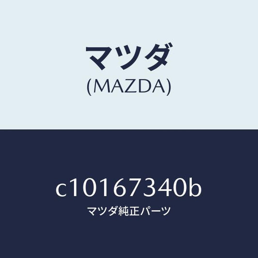 マツダ（MAZDA）モーター ワイパー/マツダ純正部品/プレマシー/C10167340B(C101-67-340B)