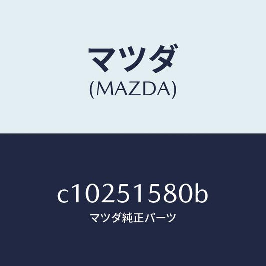 マツダ（MAZDA）ランプ マウント ストツプ/マツダ純正部品/プレマシー/ランプ/C10251580B(C102-51-580B)