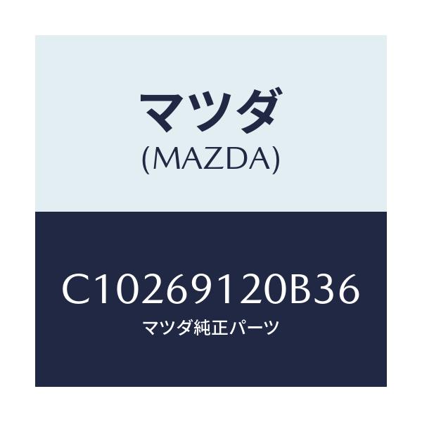 マツダ(MAZDA) ミラー(R) ドアー/プレマシー/ドアーミラー/マツダ純正部品/C10269120B36(C102-69-120B3)