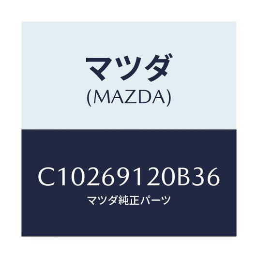 マツダ(MAZDA) ミラー(R) ドアー/プレマシー/ドアーミラー/マツダ純正部品/C10269120B36(C102-69-120B3)