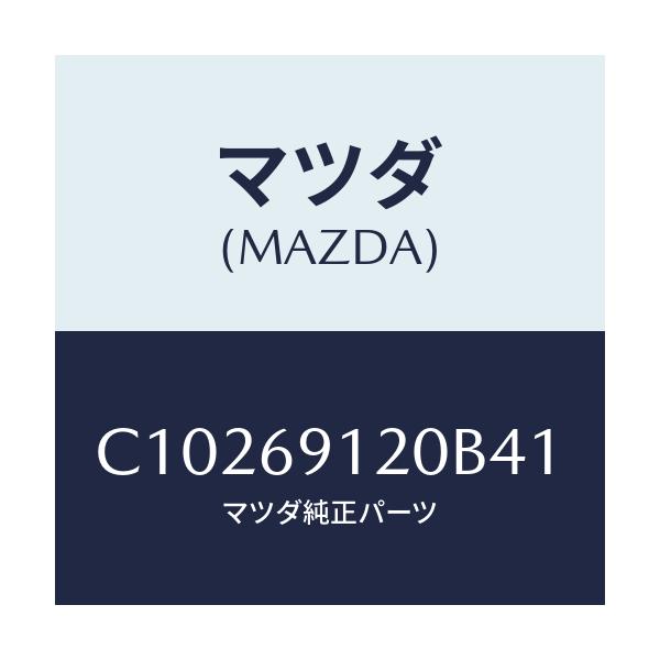 マツダ(MAZDA) ミラー(R) ドアー/プレマシー/ドアーミラー/マツダ純正部品/C10269120B41(C102-69-120B4)