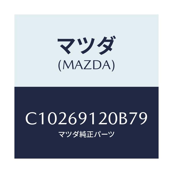 マツダ(MAZDA) ミラー(R) ドアー/プレマシー/ドアーミラー/マツダ純正部品/C10269120B79(C102-69-120B7)