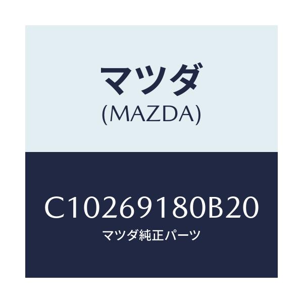 マツダ(MAZDA) ミラー(L) ドアー/プレマシー/ドアーミラー/マツダ純正部品/C10269180B20(C102-69-180B2)