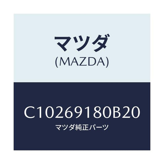 マツダ(MAZDA) ミラー(L) ドアー/プレマシー/ドアーミラー/マツダ純正部品/C10269180B20(C102-69-180B2)