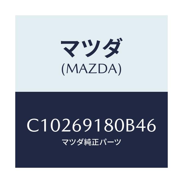 マツダ(MAZDA) ミラー(L) ドアー/プレマシー/ドアーミラー/マツダ純正部品/C10269180B46(C102-69-180B4)