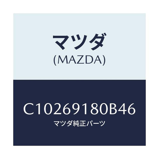 マツダ(MAZDA) ミラー(L) ドアー/プレマシー/ドアーミラー/マツダ純正部品/C10269180B46(C102-69-180B4)