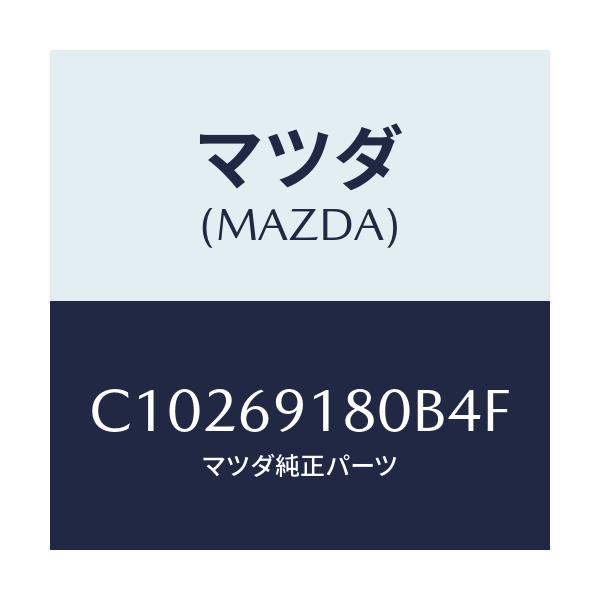 マツダ(MAZDA) ミラー(L) ドアー/プレマシー/ドアーミラー/マツダ純正部品/C10269180B4F(C102-69-180B4)