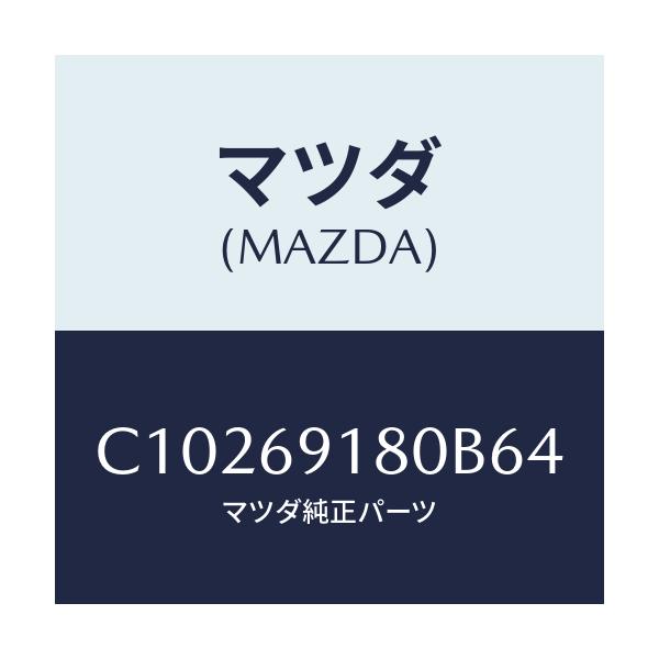 マツダ(MAZDA) ミラー(L) ドアー/プレマシー/ドアーミラー/マツダ純正部品/C10269180B64(C102-69-180B6)