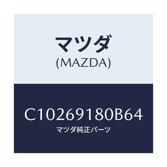 マツダ(MAZDA) ミラー(L) ドアー/プレマシー/ドアーミラー/マツダ純正部品/C10269180B64(C102-69-180B6)