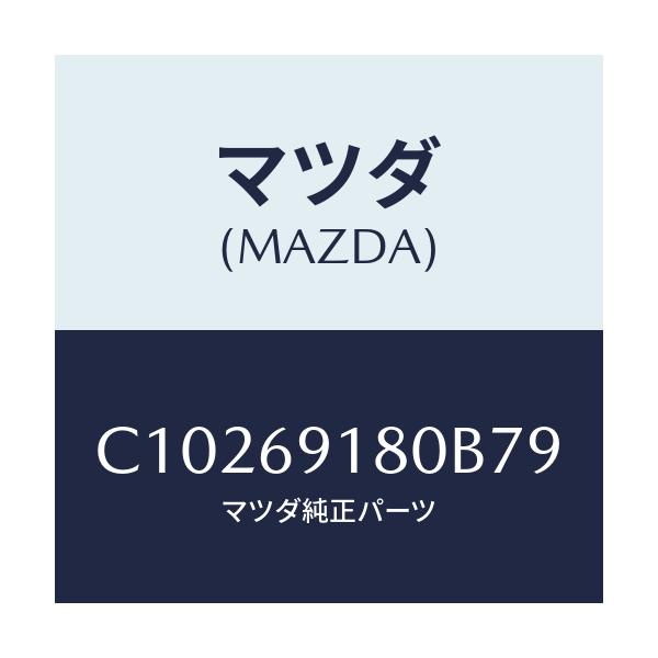 マツダ(MAZDA) ミラー(L) ドアー/プレマシー/ドアーミラー/マツダ純正部品/C10269180B79(C102-69-180B7)