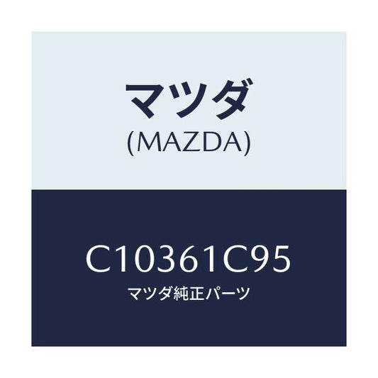 マツダ(MAZDA) バルブ モードコントロール/プレマシー/エアコン/ヒーター/マツダ純正部品/C10361C95(C103-61-C95)