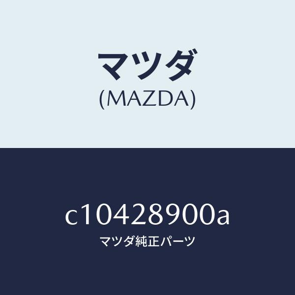 マツダ（MAZDA）ダンパー(L) リヤー/マツダ純正部品/プレマシー/リアアクスルサスペンション/C10428900A(C104-28-900A)
