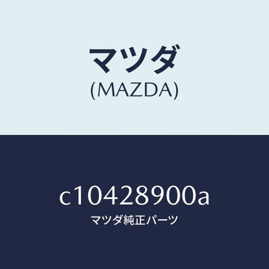 マツダ（MAZDA）ダンパー(L) リヤー/マツダ純正部品/プレマシー/リアアクスルサスペンション/C10428900A(C104-28-900A)