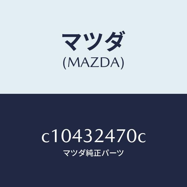 マツダ（MAZDA）パイプ クーリング/マツダ純正部品/プレマシー/ハイブリッド関連/C10432470C(C104-32-470C)