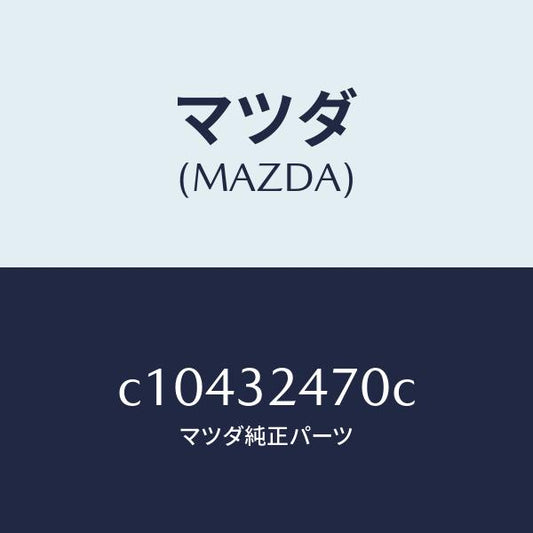 マツダ（MAZDA）パイプ クーリング/マツダ純正部品/プレマシー/ハイブリッド関連/C10432470C(C104-32-470C)