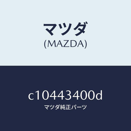 マツダ（MAZDA）シリンダー タンデムマスター/マツダ純正部品/プレマシー/ブレーキシステム/C10443400D(C104-43-400D)