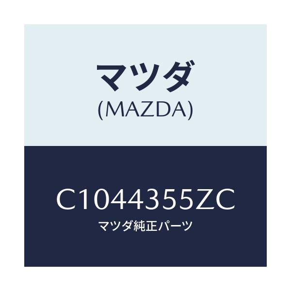 マツダ(MAZDA) タンクセツト リザーブ/プレマシー/ブレーキシステム/マツダ純正部品/C1044355ZC(C104-43-55ZC)