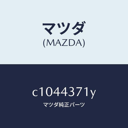 マツダ（MAZDA）センサー(R) A.B.S. リヤー/マツダ純正部品/プレマシー/ブレーキシステム/C1044371Y(C104-43-71Y)