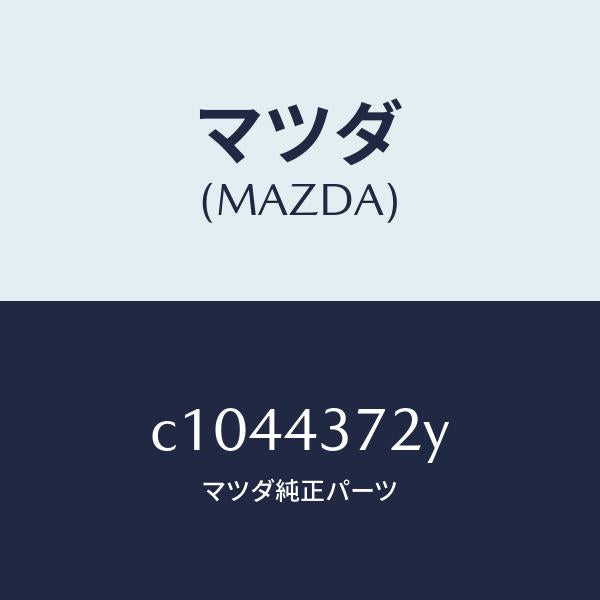 マツダ（MAZDA）センサー(L) A.B.S. リヤー/マツダ純正部品/プレマシー/ブレーキシステム/C1044372Y(C104-43-72Y)