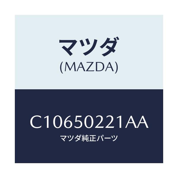 マツダ(MAZDA) バンパー リヤー/プレマシー/バンパー/マツダ純正部品/C10650221AA(C106-50-221AA)