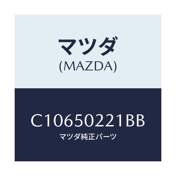 マツダ(MAZDA) バンパー リヤー/プレマシー/バンパー/マツダ純正部品/C10650221BB(C106-50-221BB)