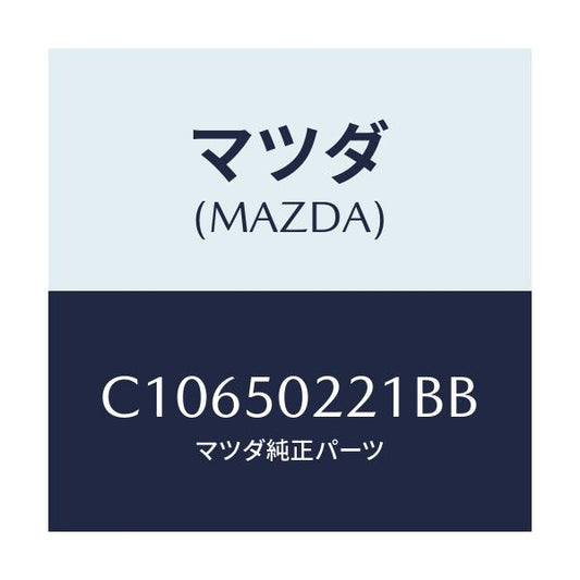 マツダ(MAZDA) バンパー リヤー/プレマシー/バンパー/マツダ純正部品/C10650221BB(C106-50-221BB)