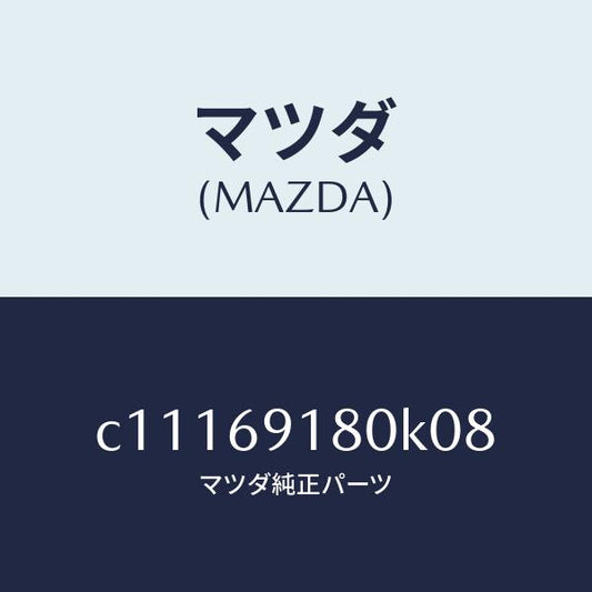 マツダ（MAZDA）ミラー(L) ドアー/マツダ純正部品/プレマシー/ドアーミラー/C11169180K08(C111-69-180K0)