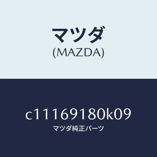 マツダ（MAZDA）ミラー(L) ドアー/マツダ純正部品/プレマシー/ドアーミラー/C11169180K09(C111-69-180K0)