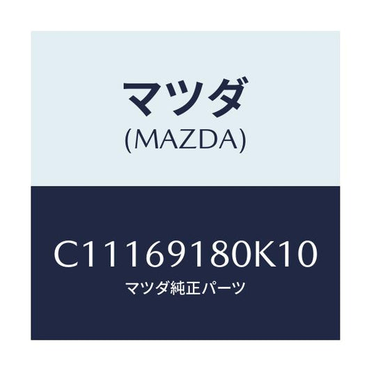 マツダ(MAZDA) ミラー(L) ドアー/プレマシー/ドアーミラー/マツダ純正部品/C11169180K10(C111-69-180K1)