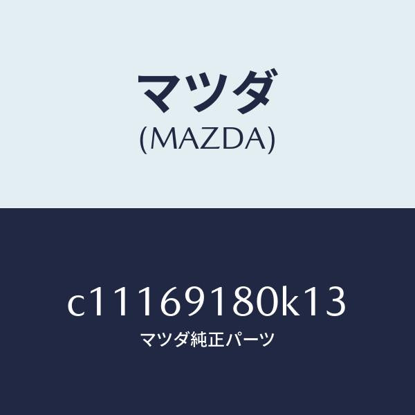 マツダ（MAZDA）ミラー(L) ドアー/マツダ純正部品/プレマシー/ドアーミラー/C11169180K13(C111-69-180K1)