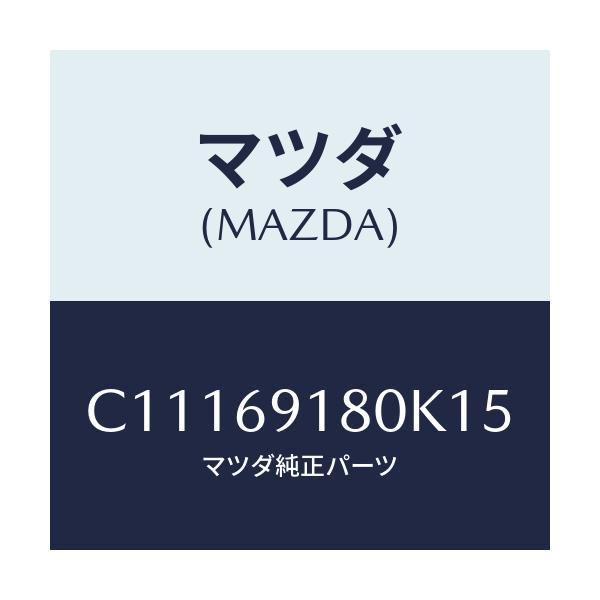 マツダ(MAZDA) ミラー(L) ドアー/プレマシー/ドアーミラー/マツダ純正部品/C11169180K15(C111-69-180K1)