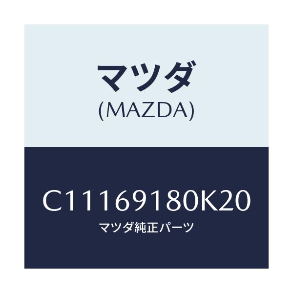 マツダ(MAZDA) ミラー(L) ドアー/プレマシー/ドアーミラー/マツダ純正部品/C11169180K20(C111-69-180K2)