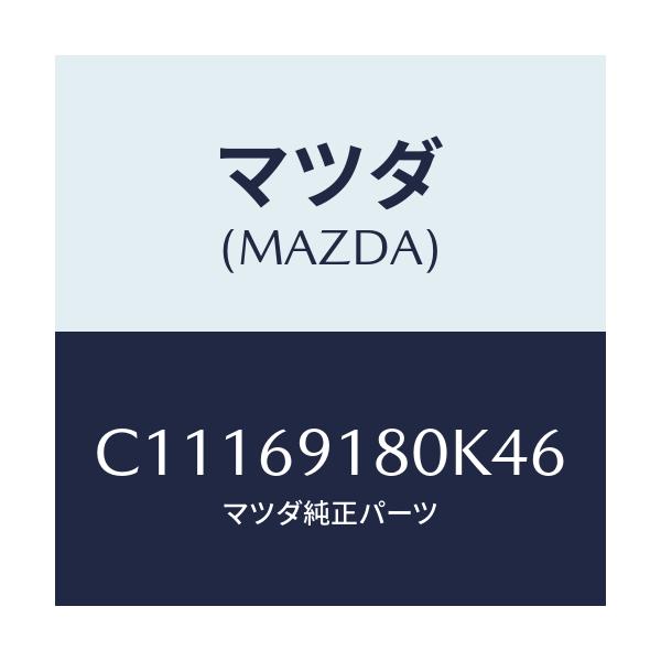 マツダ(MAZDA) ミラー(L) ドアー/プレマシー/ドアーミラー/マツダ純正部品/C11169180K46(C111-69-180K4)